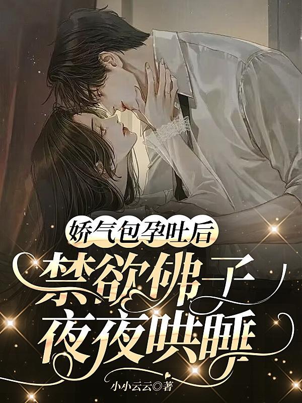 禁欲佛子夜夜哄睡51