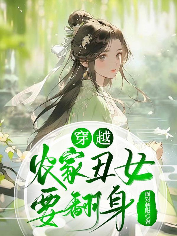穿越农家丑媳来种田