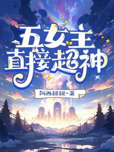 女主是神