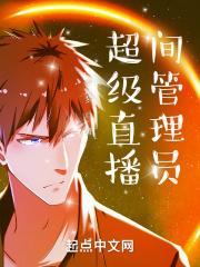 直播间超级管理是什么意思