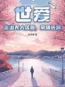 世爱走出无人区后余味长眠 夜思猫