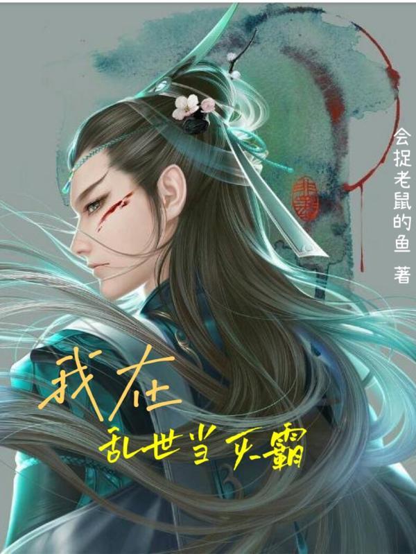 我在乱世做权臣静夜网