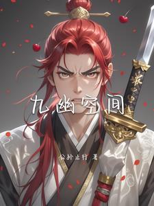 九幽全文