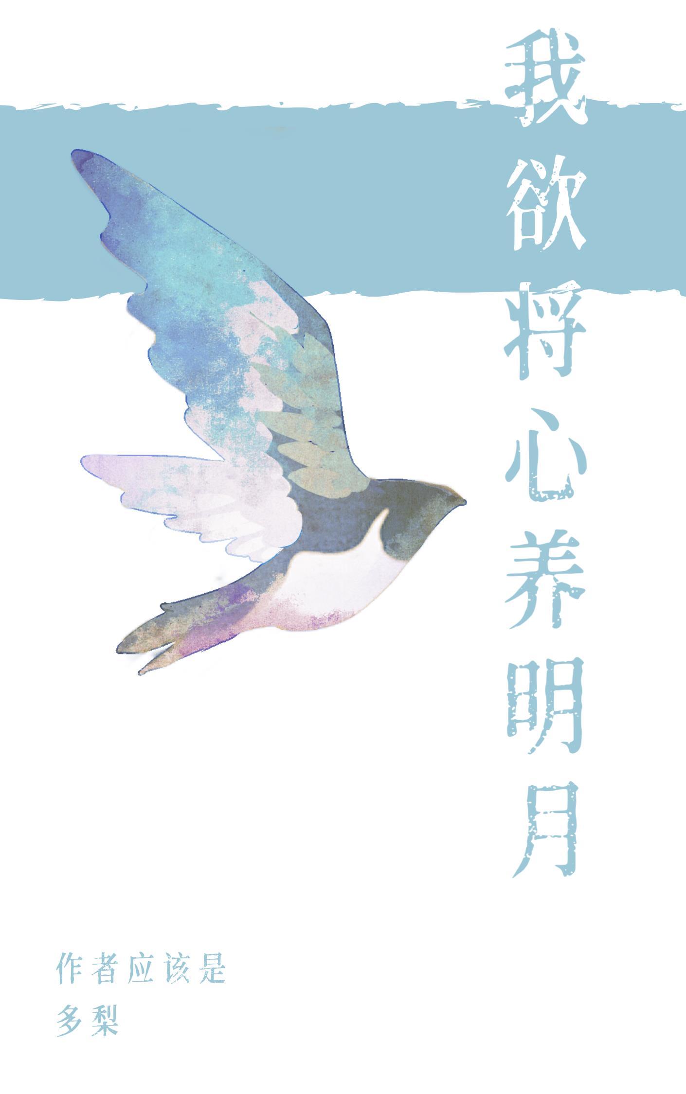 我欲将心养明月 笔趣阁