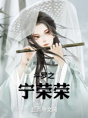斗罗宁荣荣的妹妹