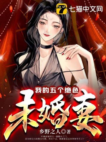 我的五个绝色未婚妻那章被绿