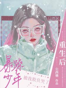 重生后被暴戾王爷宠坏了