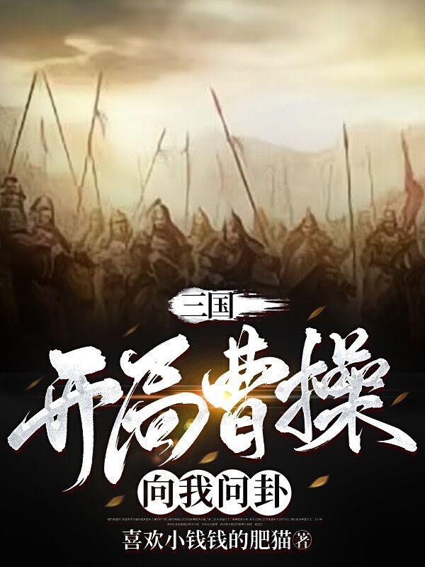 三国开局让曹操做选择题