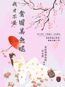 你是不是贪图我的美貌怎么回答