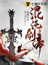 混沌剑帝宁无缺免费阅读