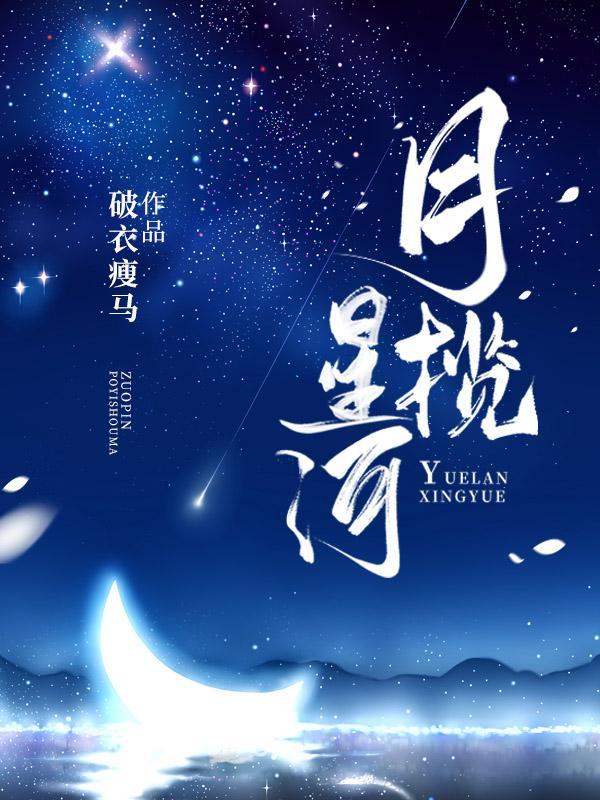 月揽星河图片