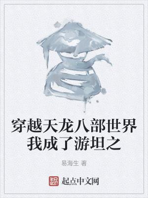 穿越天龙八部游戏
