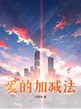 爱的加减法只要歌词