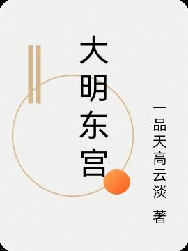 大明宫词全文免费阅读