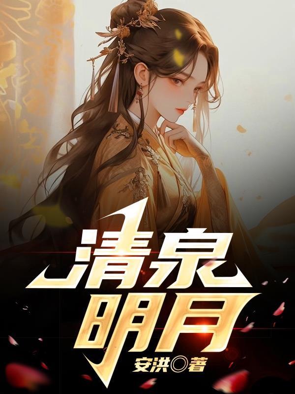 明月清泉照下一句是什么