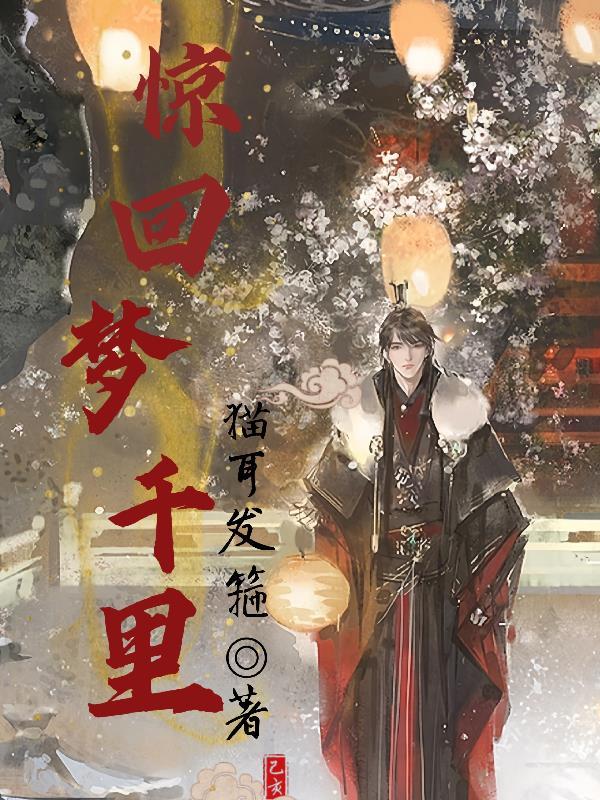 惊回晓梦忆秋娟 全文