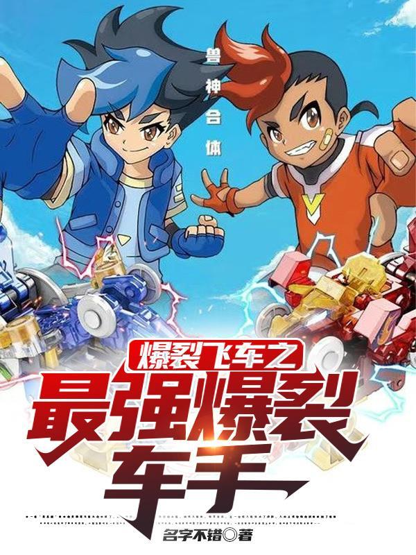 爆裂飞车3玩具