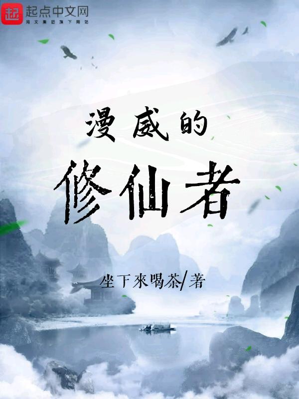 漫威修仙传