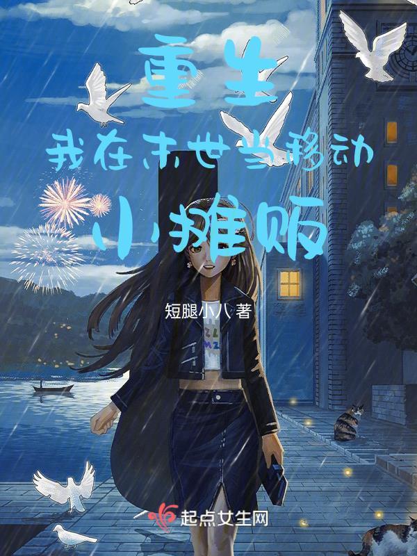 我在末世摆地摊