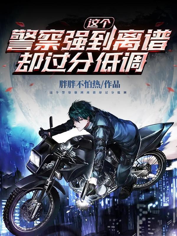 这个警察强到离谱却过分低调有多人播讲的吗