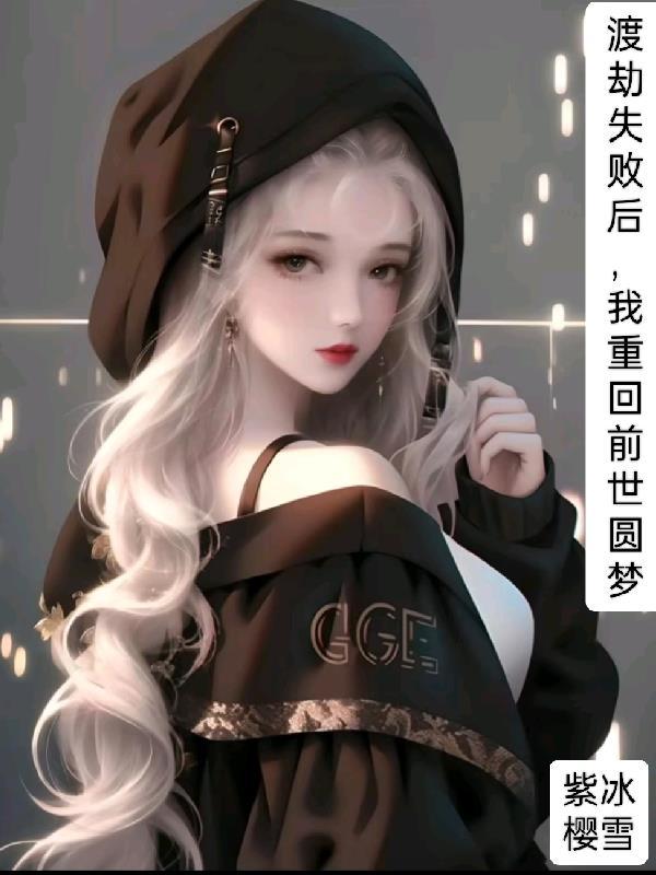渡劫失败重生回地球的