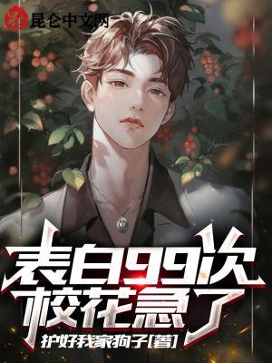 告白99次还是不行轻