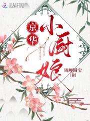 京华小厨娘免费