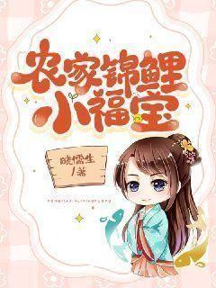 农家锦鲤小福宝短剧免费观看