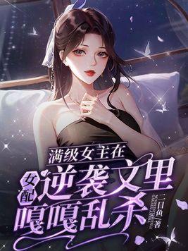 女主满级穿越的