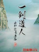 一剑问道