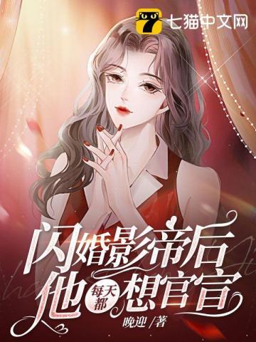闪婚影后的宠文