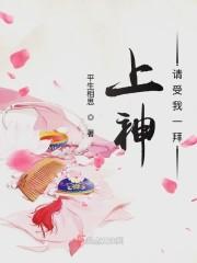 上神请退位全文免费