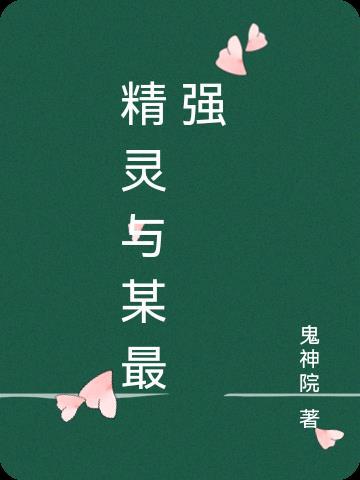 精灵与精灵的碰撞