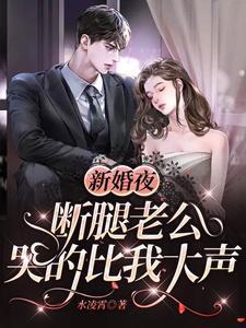 被残废大佬盯上未删减