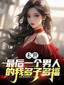 末世唯一最后一个男人
