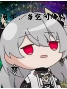 崩坏指的是什么