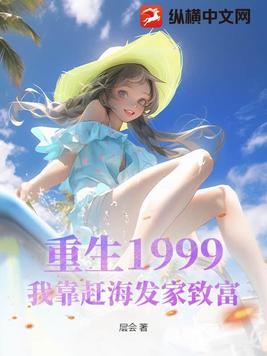 我靠赶海发家致富 层会