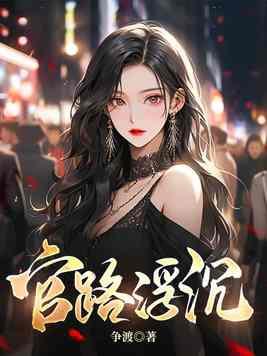 官路浮沉宋思铭 笔趣阁