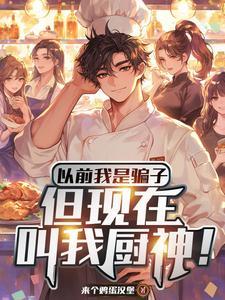 厨师假扮男友