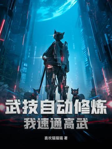 我的武功能自动修练