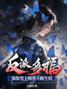 强娶男主师尊不断生娃无删减