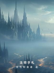 法师手札女主最后和谁在一起了