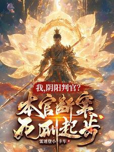 阴阳判官?本官断案死刑起步百度