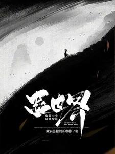 蛊仙世界