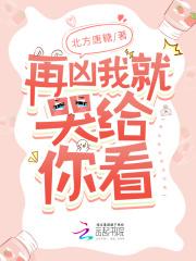 再凶我就亲你啦笔趣阁