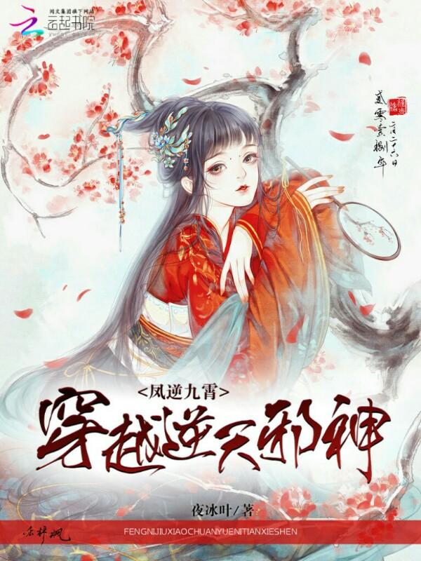 逆天邪神凤仙儿