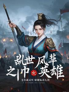 乱世风华