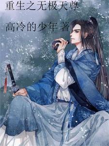 都市重生之无极仙尊