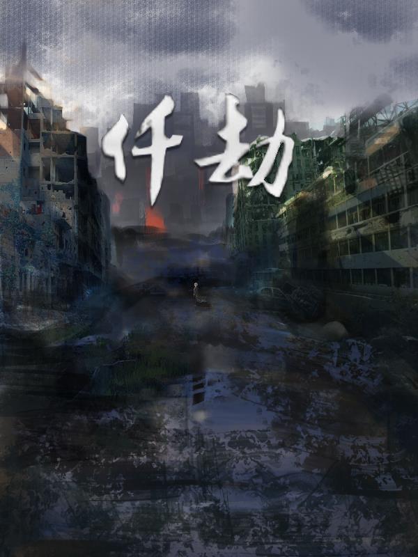 仟劫 胡亦菲
