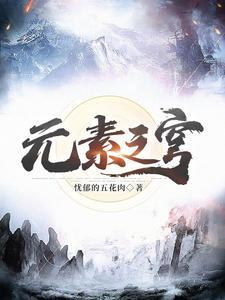 元素之刃小技巧